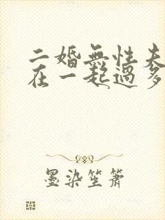 二婚无性夫妻能在一起过多久封面