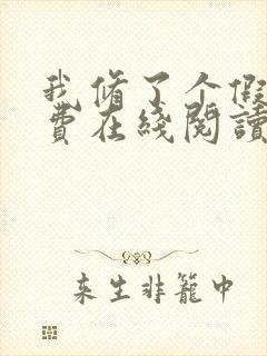 我修了个假仙免费在线阅读