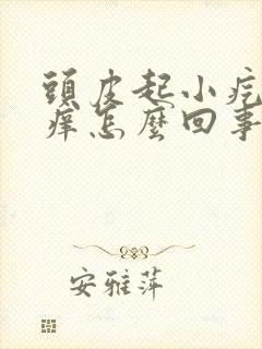 头皮起小疙瘩还痒怎么回事