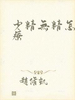 少精无精怎么治疗封面