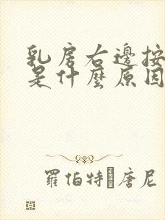 乳房右边按压疼是什么原因