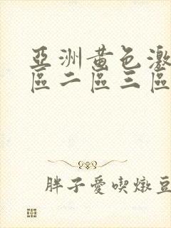 亚洲黄色激情一区二区三区