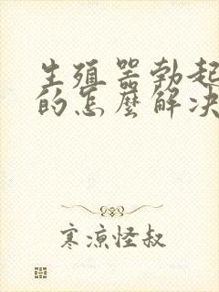 生殖器勃起是弯的怎么解决