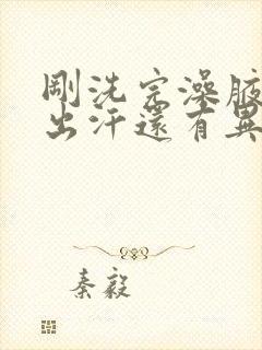 刚洗完澡腋窝就出汗还有异味怎么办