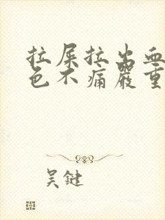 拉屎拉出血鲜红色不痛严重吗