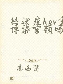 丝状疣hpv会传染宫颈吗