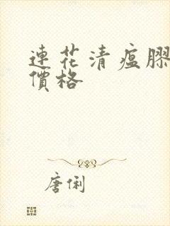 连花清瘟胶囊的价格