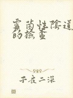 霉菌性阴道发炎的检查