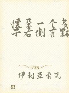 怀孕一个多月肚子右侧有点隐隐作痛