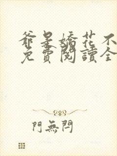 爷是娇花不种田免费阅读全文