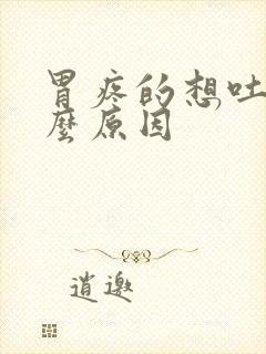 胃疼的想吐是什么原因