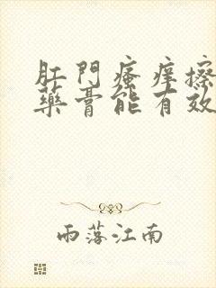 肛门瘙痒擦什么药膏能有效