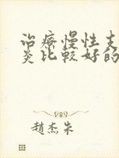 治疗慢性支气管炎比较好的中医