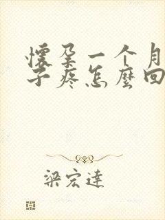 怀孕一个月小肚子疼怎么回事