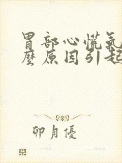 胃部心慌气短什么原因引起的