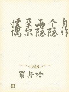 怀孕两个月腹部偶尔隐隐作痛