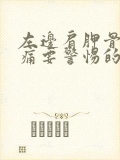 左边肩胛骨缝疼痛要警惕的三种病封面