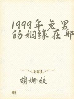 1999年兔男的姻缘在哪