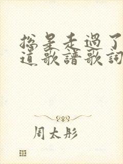 总是走过了才知道歌谱歌词