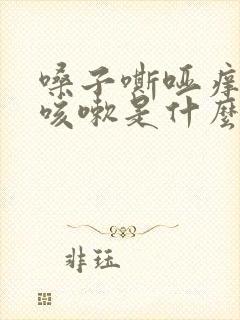 嗓子嘶哑痒痒干咳嗽是什么原因