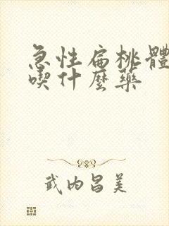 急性扁桃体肿大吃什么药