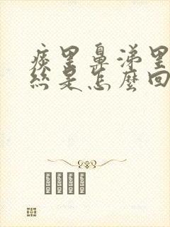 痰里鼻涕里带血丝是怎么回事