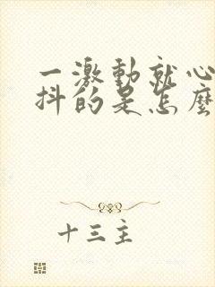 一激动就心慌发抖的是怎么回事