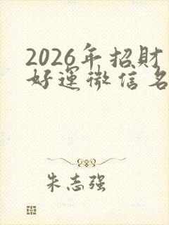 2026年招财好运微信名
