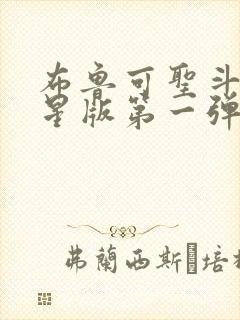 布鲁可圣斗士群星版第一弹重量