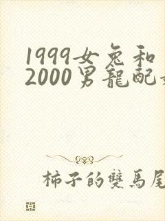 1999女兔和2000男龙配婚姻好不好
