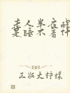 老人半夜醒后老是睡不着什么原因