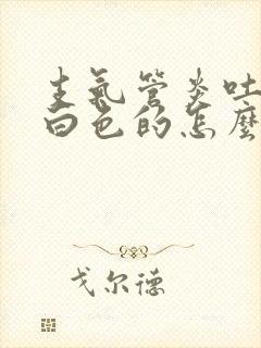 支气管炎吐痰是白色的怎么样回事封面