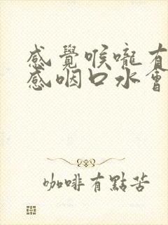 感觉喉咙有异物感咽口水会疼