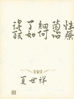 得了细菌性阴炎该如何治疗