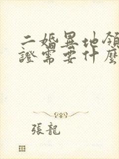 二婚异地领结婚证需要什么手续