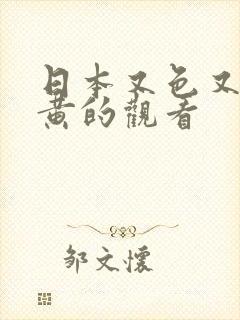 日本又色又爽又黄的观看