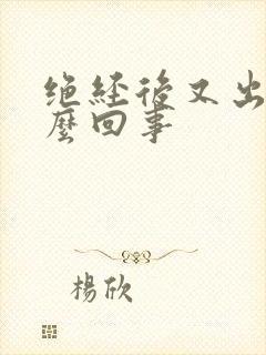 绝经后又出血怎么回事