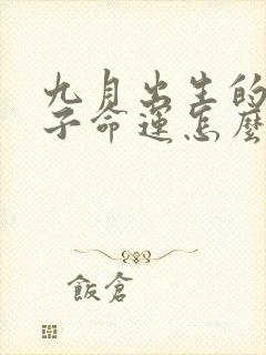 九月出生的女孩子命运怎么样