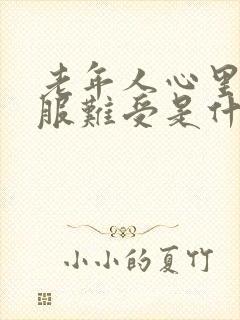 老年人心里不舒服难受是什么原因