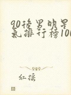 90后男明星人气排行榜100名封面