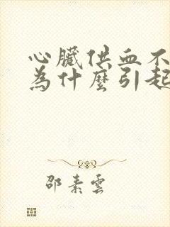 心脏供血不足因为什么引起的