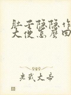 肚子隐隐作痛想大便怎么回事