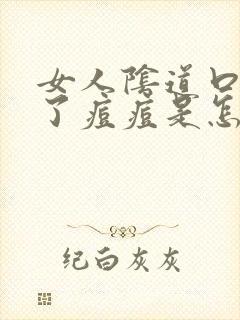 女人阴道口边起了痘痘是怎么回事