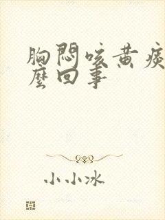 胸闷咳黄痰是怎么回事封面