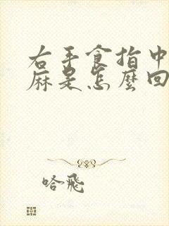 右手食指中指发麻是怎么回事