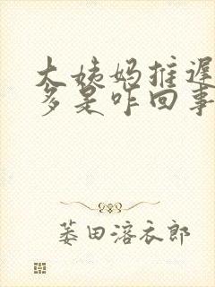 大姨妈推迟白带多是咋回事