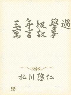 三年级学过哪些寓言故事