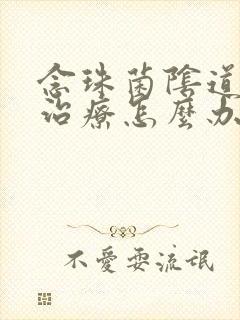 念珠菌阴道发炎治疗怎么办