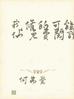 我修的可能是假仙 免费阅读