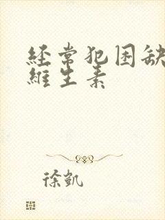 经常犯困缺什么维生素